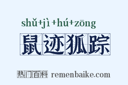 鼠迹狐踪是什么意思的图片